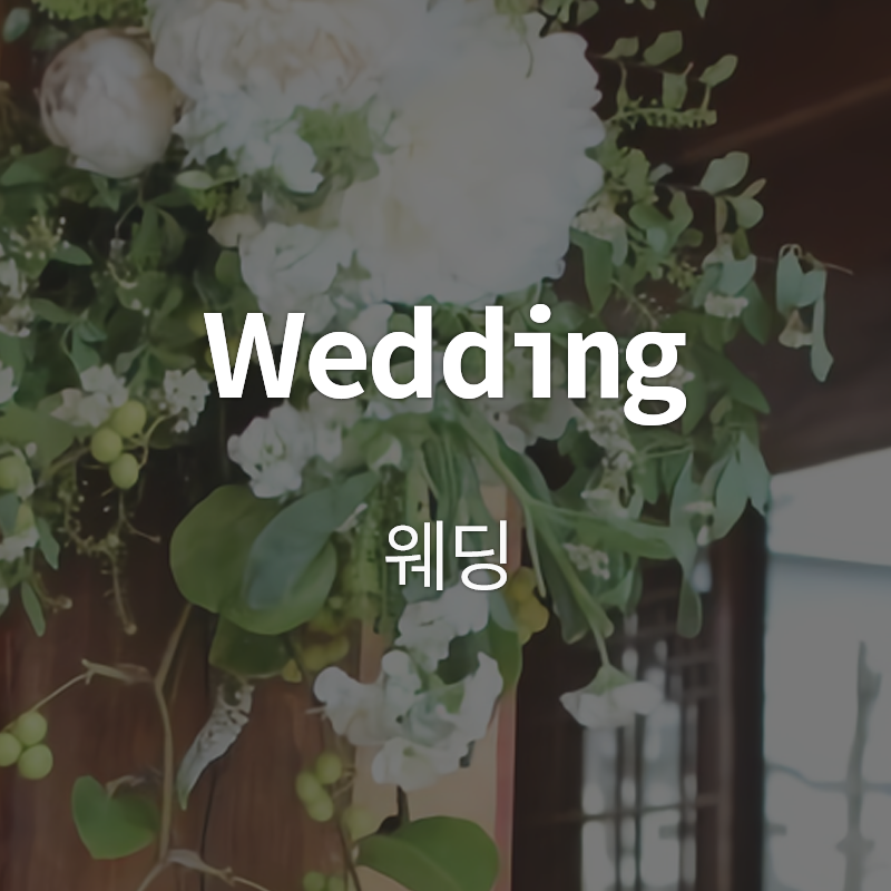[준비중] Wedding 웨딩