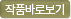 작품바로보기