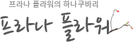 프라나플라워