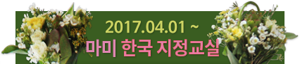 마미한국지정교실